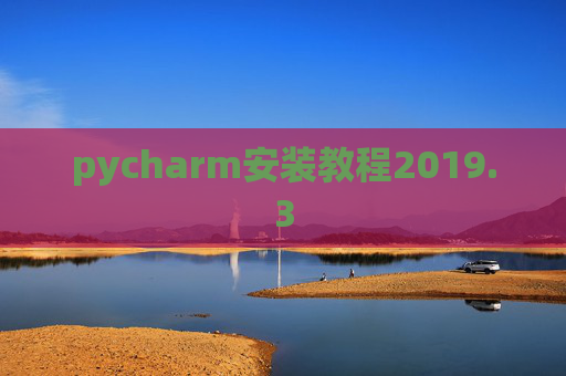 pycharm安装教程2019.3