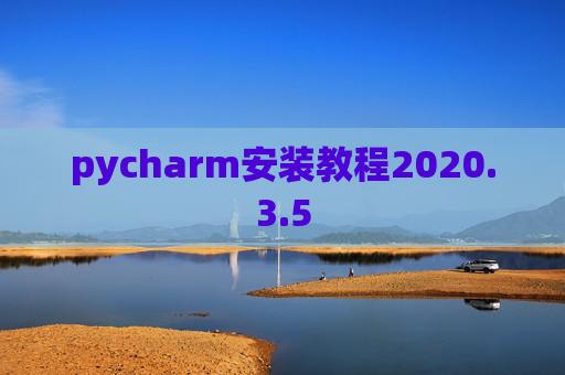 pycharm安装教程2020.3.5